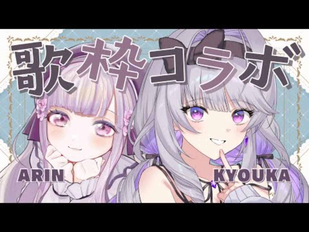 【 #歌枠コラボ 】ｷｮｶ、初コラボだね。【 #Vtuber / #音咲アリン #麗月鏡華 】