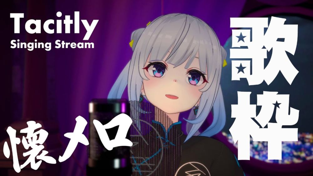 【Singing Stream】Tacitly歌枠（7/29シエル）#Tacitly #VirtualSinger #VirtualYouTuber #vtuber #shorts #懐メロ