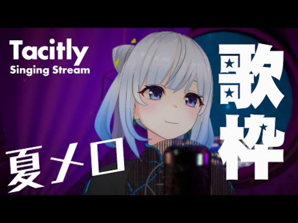 【Singing Stream】Tacitly歌枠（8/19シエル）#Tacitly #VirtualSinger #VirtualYouTuber #vtuber #shorts #夏メロ