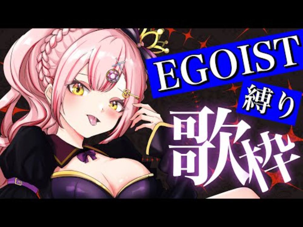 【 歌枠 】初見さん大歓迎✨大好きなEGOIST縛り歌枠🎤【 karaoke / vtuber 】 アニソン  時羽あいの