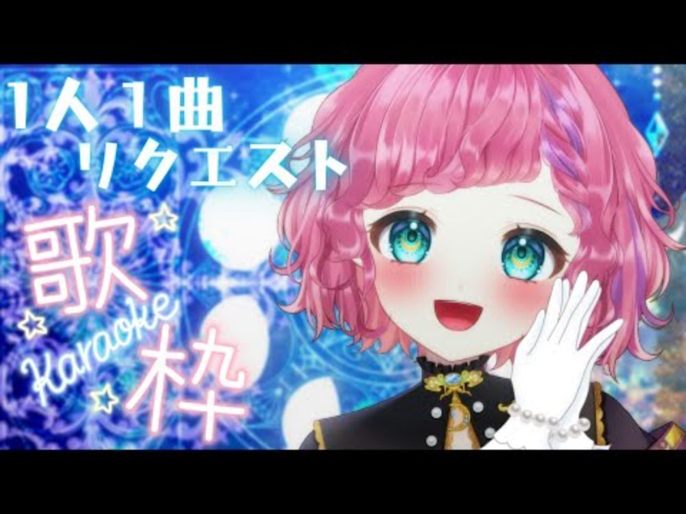 【歌枠】​1人1曲リクエストしてください💕SingingStream/KARAOKE【vtuber /連続配信655日目】