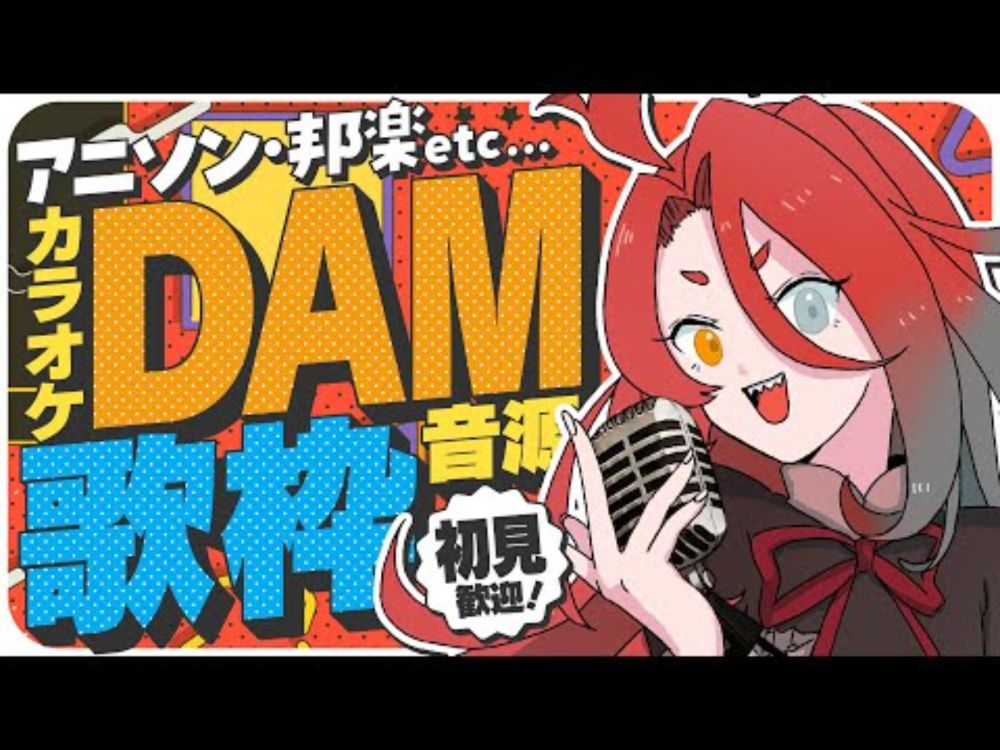 【歌枠／Singing Stream】ゲリラだ！のんびりカラオケDAM歌枠 #初見歓迎【戸渡あづま／#JPVTuber #戸渡見た】