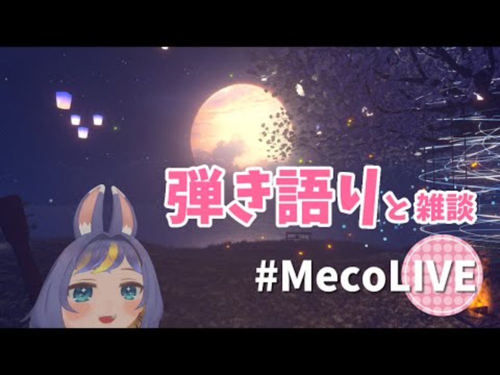 【 #アコギ弾き語り＆ 雑談】夏うた弾き語ります！ #歌枠 配信【 #MecoLIVE Singing Stream 】