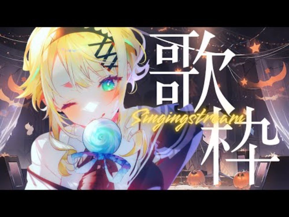 【#歌配信】一緒に楽しい時間を過ごそう！元気いっぱいVtuber【#初見歓迎/ #Singing Stream 】#jpvtuber#竹雫まい