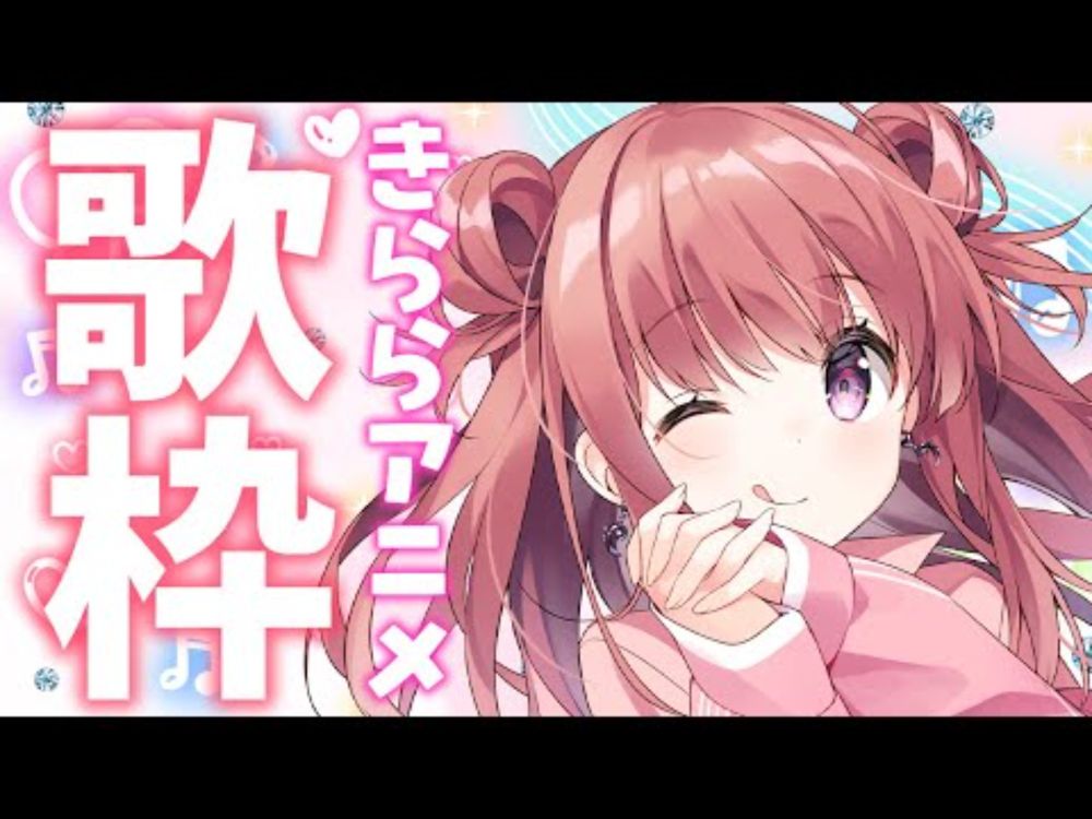 【歌枠/KARAOKE】まんがタイムきらら系列アニメの曲を歌うよ💖ぼざろ、ごちうさ、けいおん！、キルミーベイベーetc...【春歌みこと/VTuber】