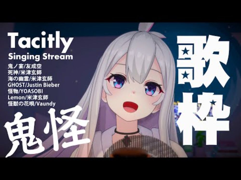 【Singing Stream】Tacitly歌枠（8/24リリア）#Tacitly #VirtualSinger #VirtualYouTuber #vtuber #shorts #monster