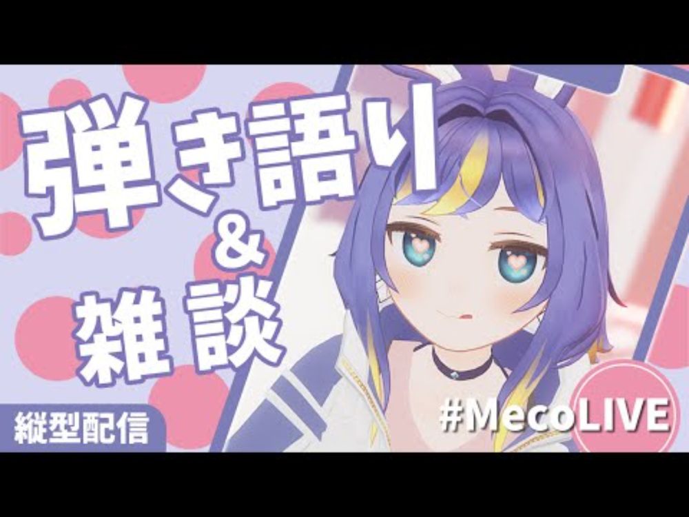 【 #歌枠 弾き語り＆雑談】昭和歌謡～ボカロまで 練習中🎶 #shorts【 #MecoLIVE 】 #vtuber #vsinger