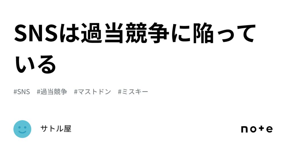 SNSは過当競争に陥っている｜サトル屋