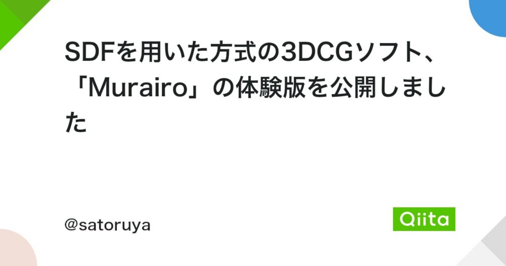 SDFを用いた方式の3DCGソフト、「Murairo」の体験版を公開しました - Qiita