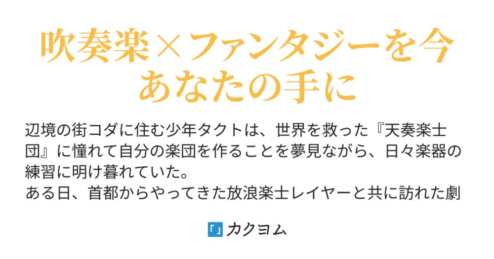 1-1　無人のホールにて - 天奏楽士はこの旋律を空の彼方へ届けたい（国見　紀行） - カクヨム