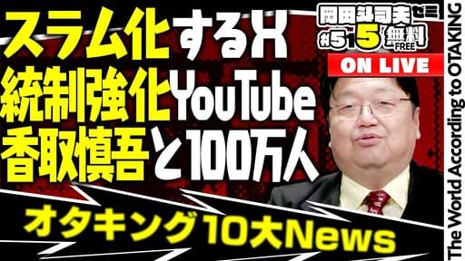 「僕の動画の扱いを遺言しときます」「香取慎吾に学ぶジャニーズのすごい所」岡田斗司夫ゼミ＃515（2023.12.24）2023年10大ニュース - YouTube