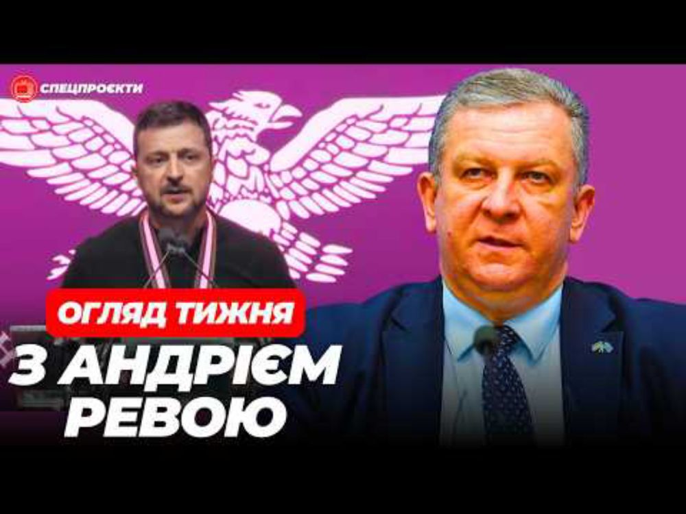 АНДРІЙ РЕВА про візит Зеленського в США, бюджет-2025 та зброю