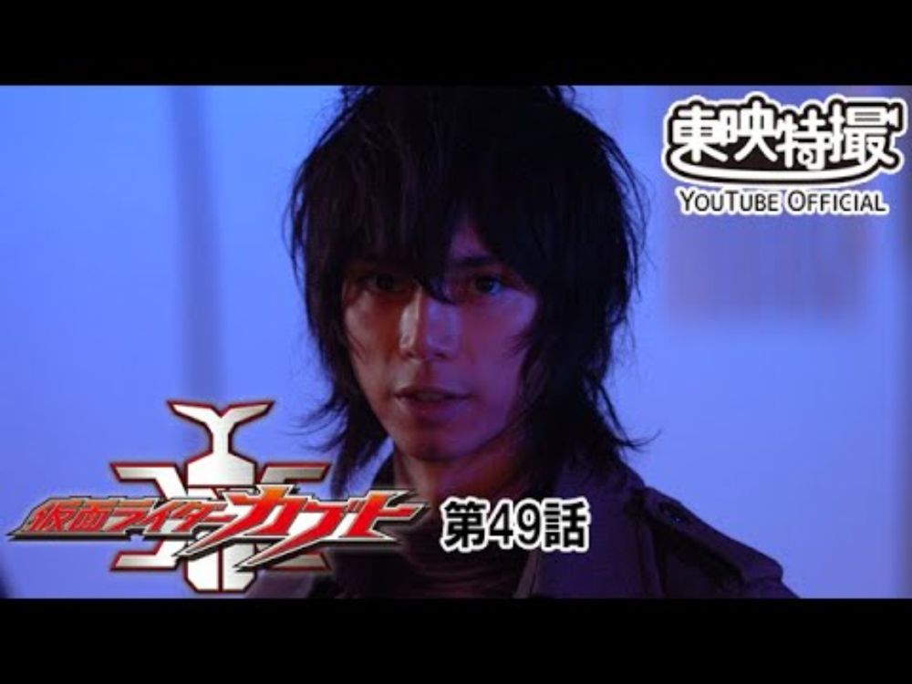 仮面ライダーカブト　第49話[公式]