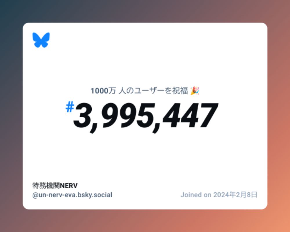 A virtual certificate with text "Celebrating 10M users on Bluesky, #3,995,447, 特務機関NERV ‪@un-nerv-eva.bsky.social‬, joined on 2024年2月8日"