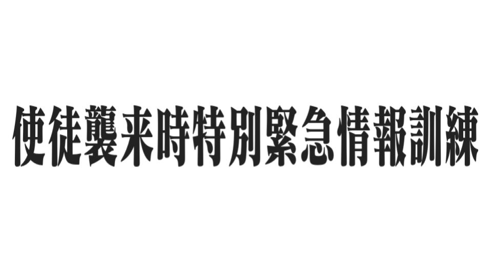 使徒襲来時特別緊急情報訓練