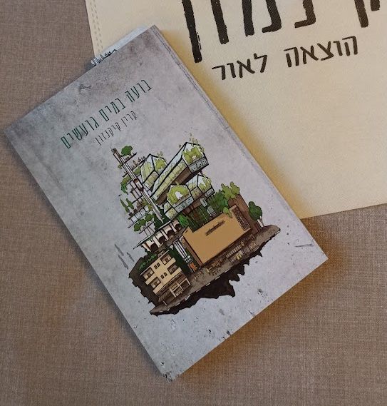 הספר "בועה במים גועשים" מאת קרין קיקנזון. על הכריכה ציור של בניינים שמעליהם חממות מלאות בירוק