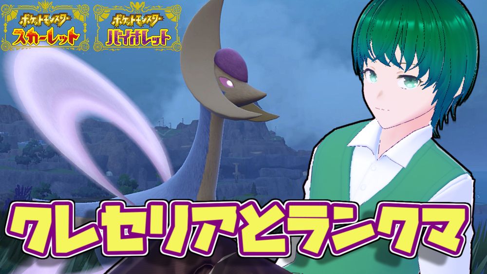 画像は配信サムネイル

夜のパルデア地方の街並みをバックに映るクレセリアにうとんを投影したもの
文字で「クレセリアとランクマ」と書かれている

■今回のひとこと■
やっぱり、みかづきのまい