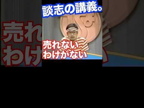 談志、若手に「売れる」を語る。 #ひょうきん予備校 #立川談志