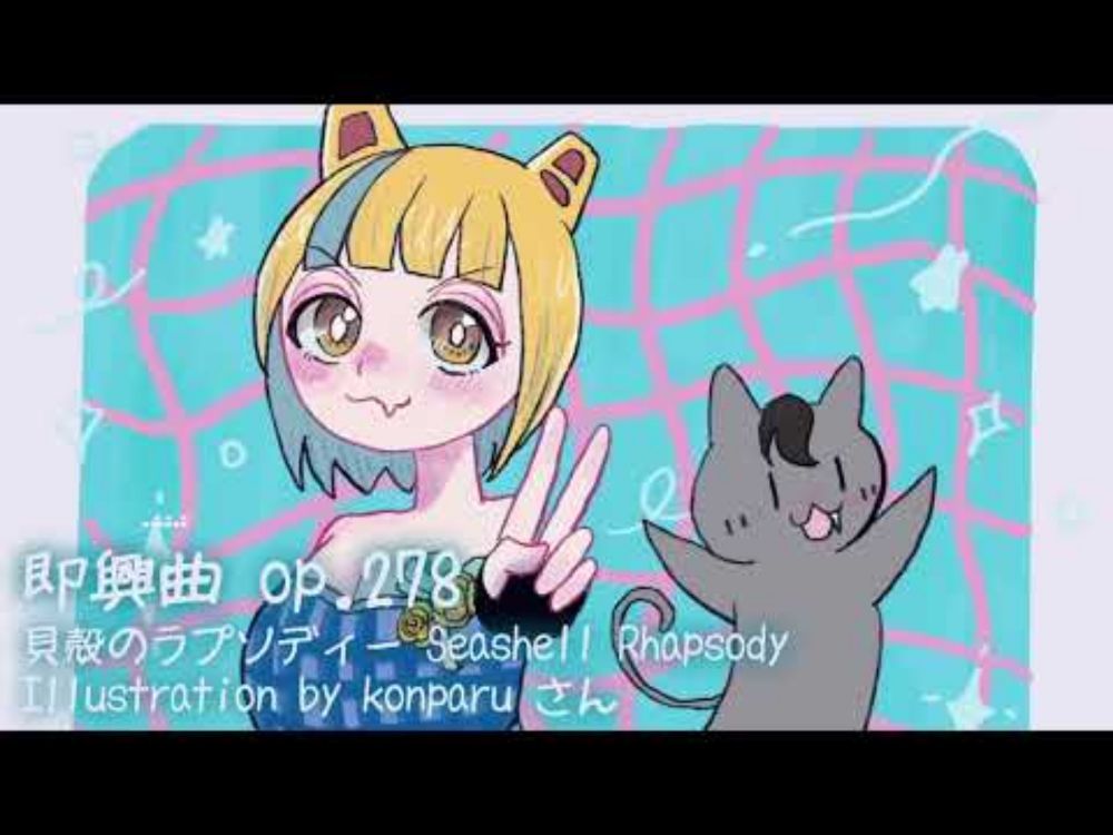 [ピアノ即興曲 #278] 貝殻のラプソディー