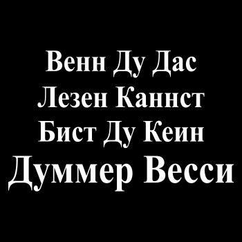 Deutsche Wörter mit kyrillischen Buchstaben bichstabiert: wenn du das lesen kannst bist du kein dummer Wessi
