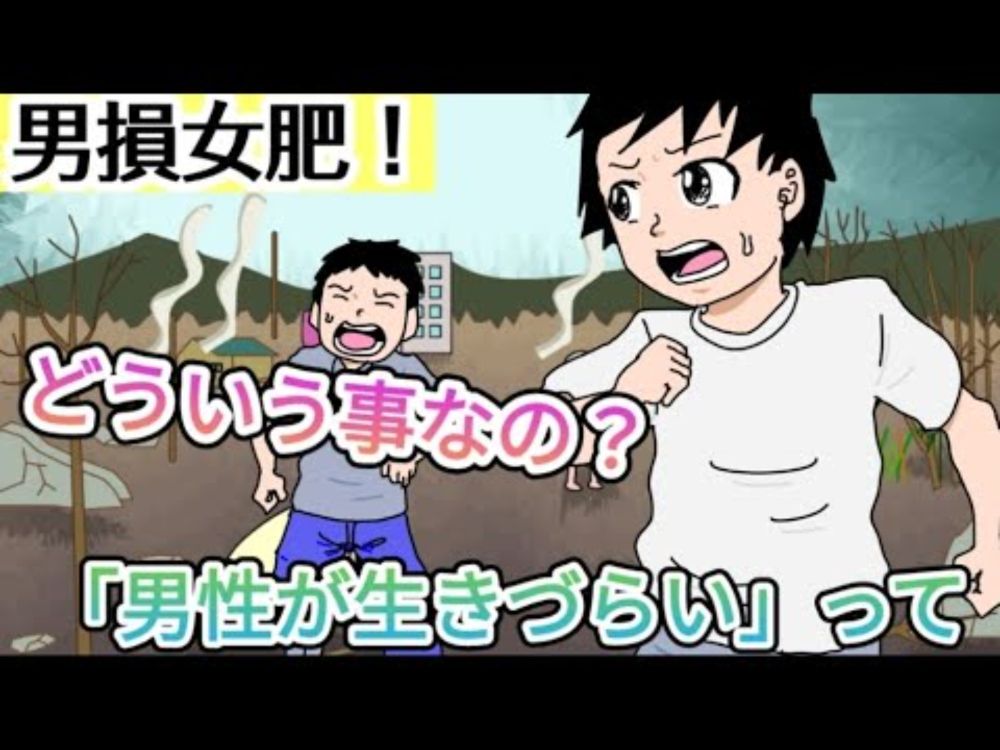 【日本は男損女肥！】「男性が生きづらい」ってどういう事なの？