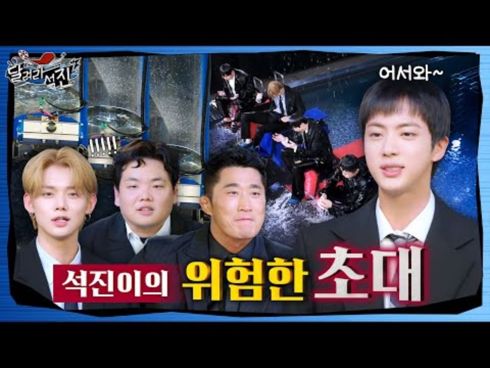 [달려라 석진] EP.4 | 석진이의 위험한 초대 1