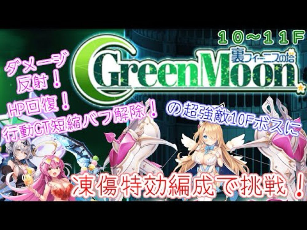 【裏フィーニスの塔GreenMoon10～11F】凍傷特効編成で挑戦します！【ティンクルスターナイツ】