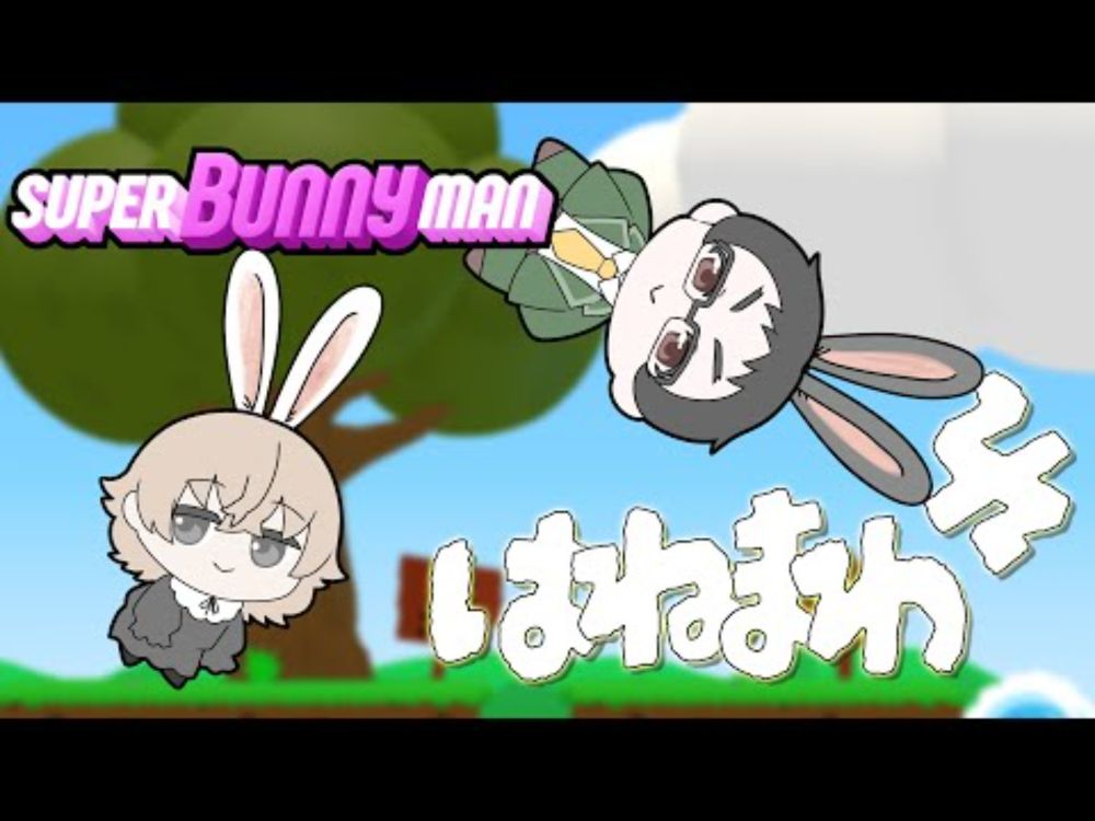 【さ組】やってみな！飛ぶぞ！？【SuperBunnyMan】