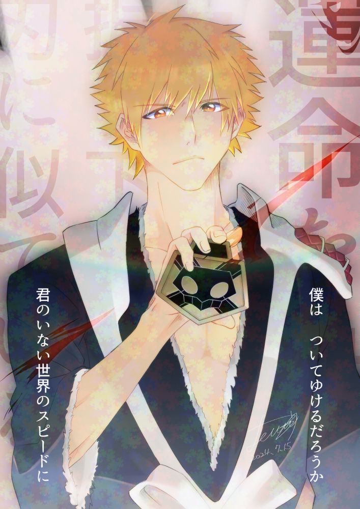 2024年7月15日
黒崎一護