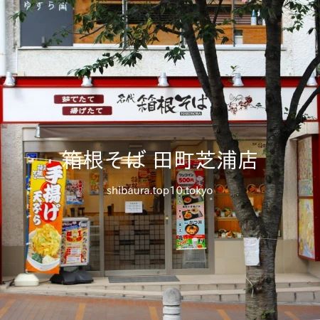 2017 年 7 月 13 日 15 時 52 分に、「なぎさ通り」より、「箱根そば 田町芝浦店」を撮影しました。