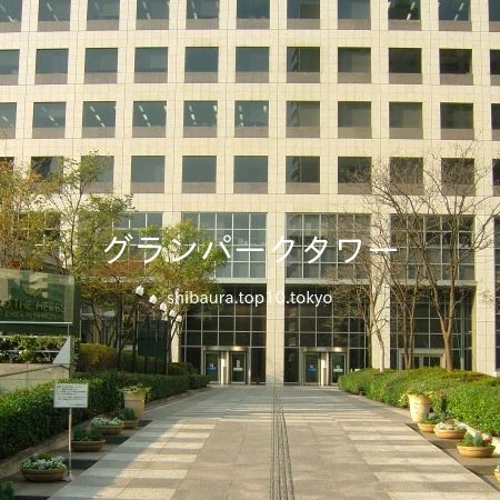 2004 年 11 月 23 日 15 時 17 分に、「芝浦運河通り」を背にして、「グランパークタワー」正面入口を撮影しました。