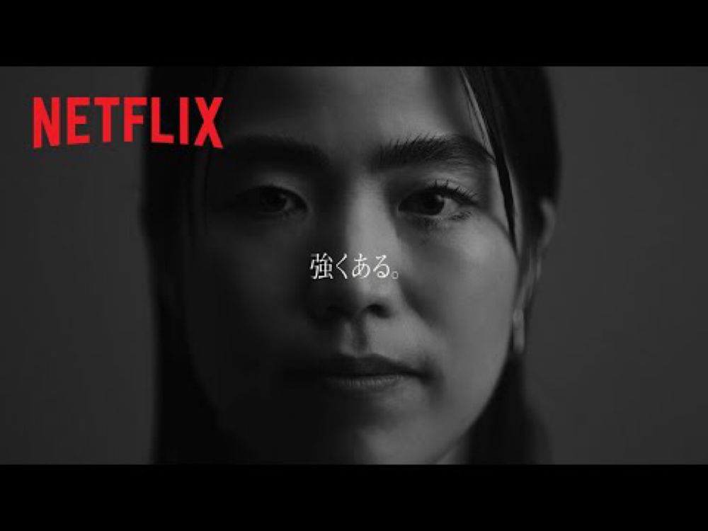 プロだから。| 極悪女王 | Netflix Japan