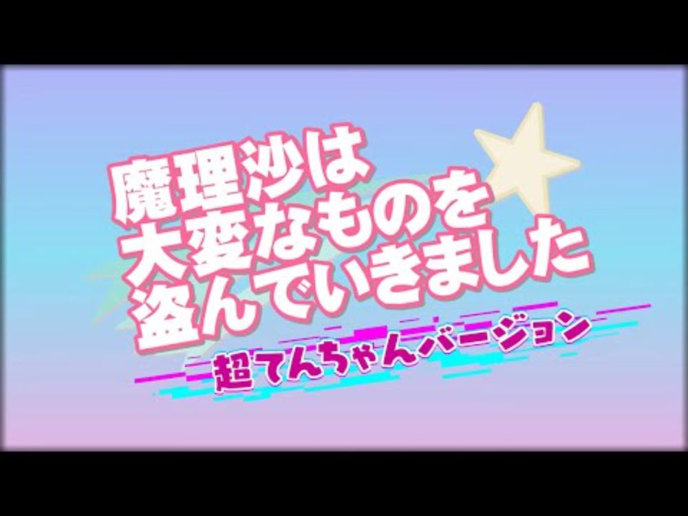 『魔理沙は大変なものを盗んでいきました』超てんちゃんバージョン