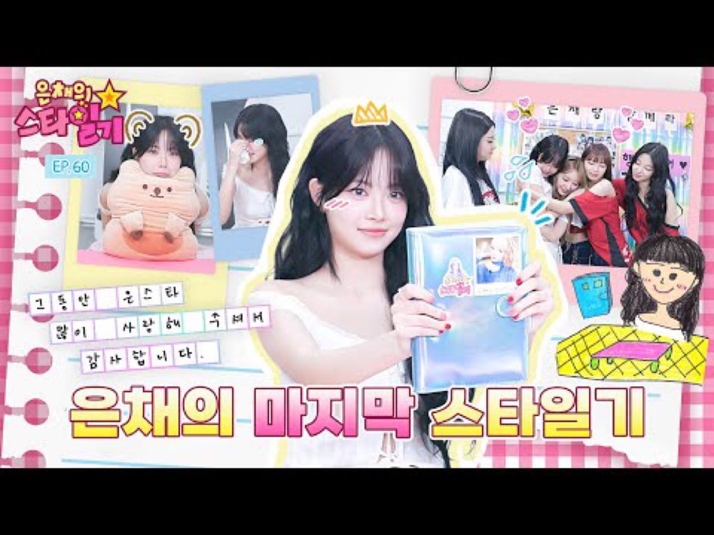 [ENG/JP] 그동안 은채의 스타일기를 시청해 주셔서 감사했습니다💕 | 은채의 스타일기💫 EP.60 | 홍은채