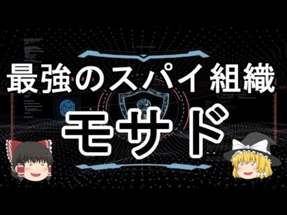 ［ゆっくり解説］イスラエルの諜報機関・モサド