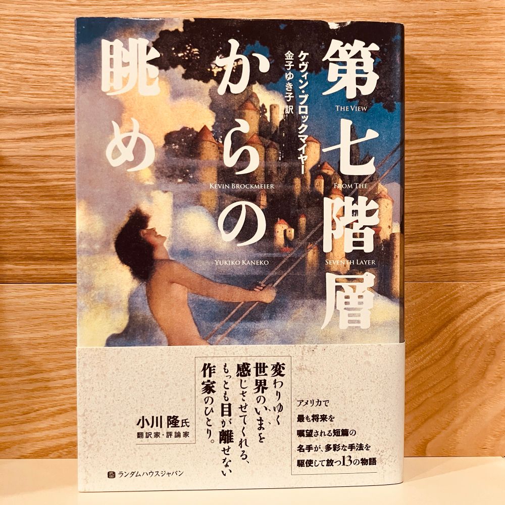 古本新入荷より、ケヴィン・ブロックマイヤー『第七階層からの眺め』表紙画像。