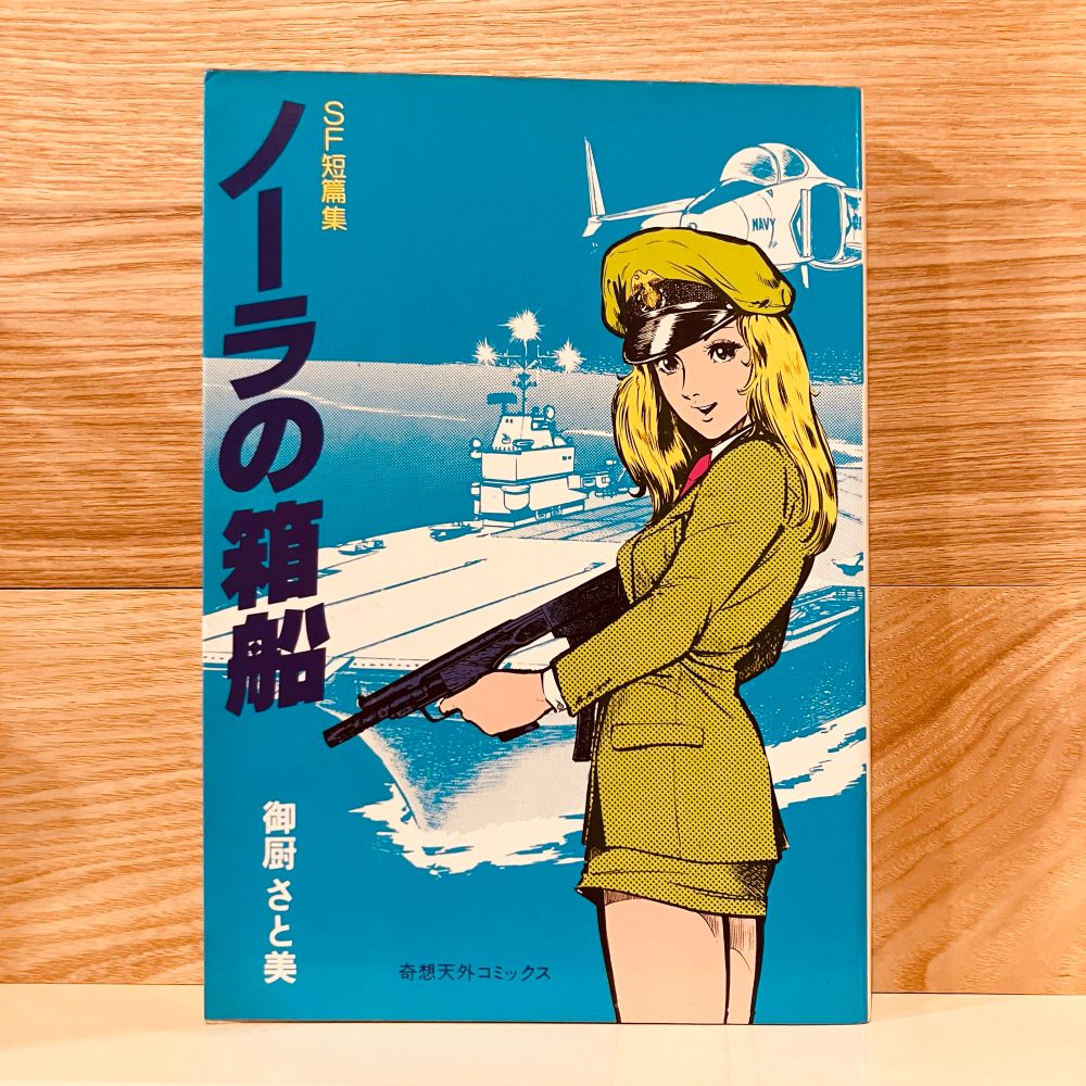古本新入荷より、御厨さと美『ノーラの箱船』表紙画像。