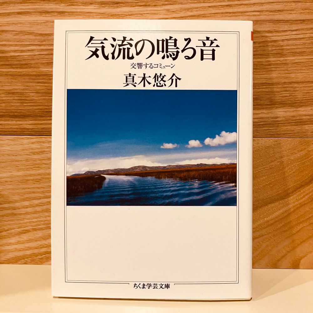 古本新入荷より、真木悠介『気流の鳴る音　交響するコミューン』表紙画像。