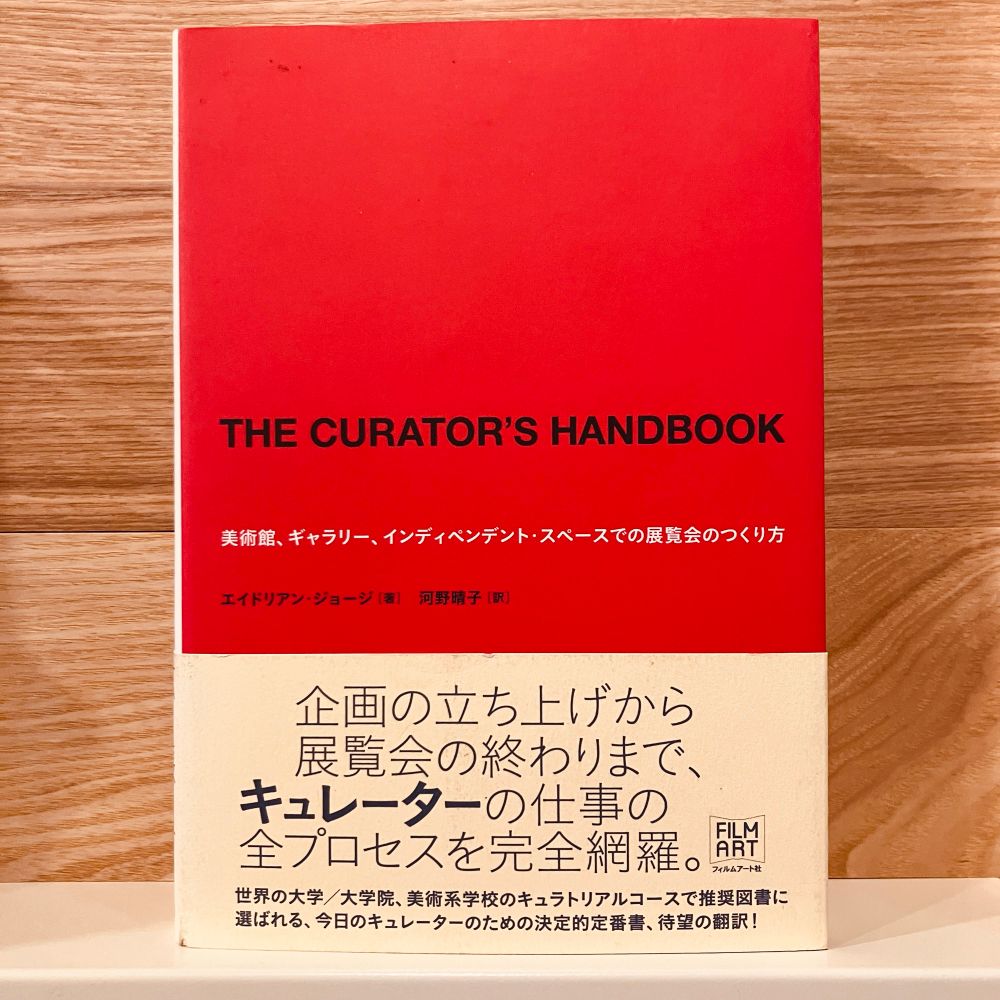 古本新入荷より、エイドリアン・ジョージ『THE CURATOR'S HANDBOOK  美術館、ギャラリー、インディペンデント・スペースでの展覧会のつくり方』表紙画像。
