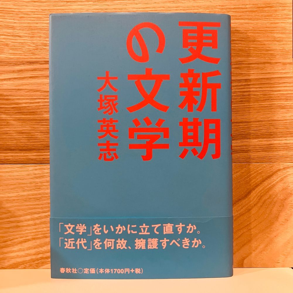 古本新入荷より、大塚英志『更新期の文学』表紙画像。