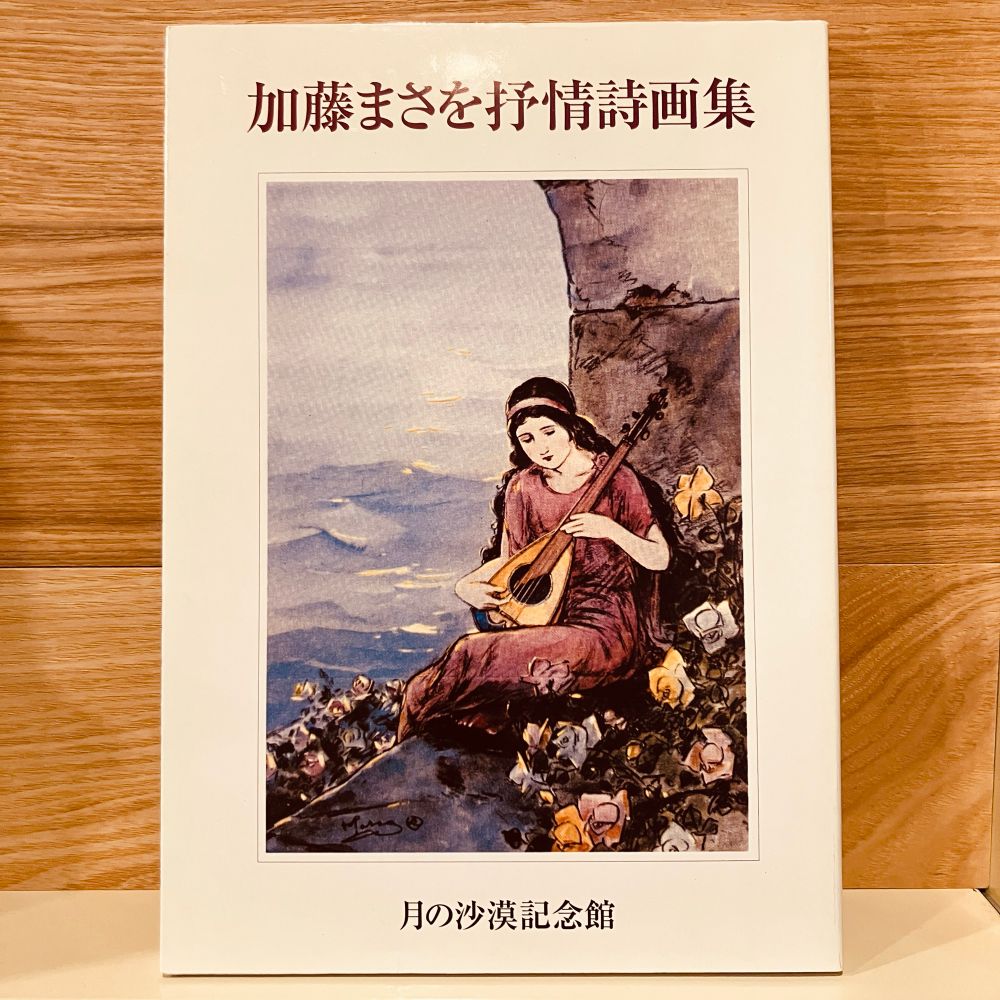 古本新入荷より、『加藤まさを抒情詩画集』表紙画像。