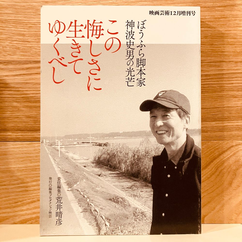 古本新入荷より、『ぼうふら脚本家 神波史男の光芒　この悔しさに生きてゆくべし』表紙画像。