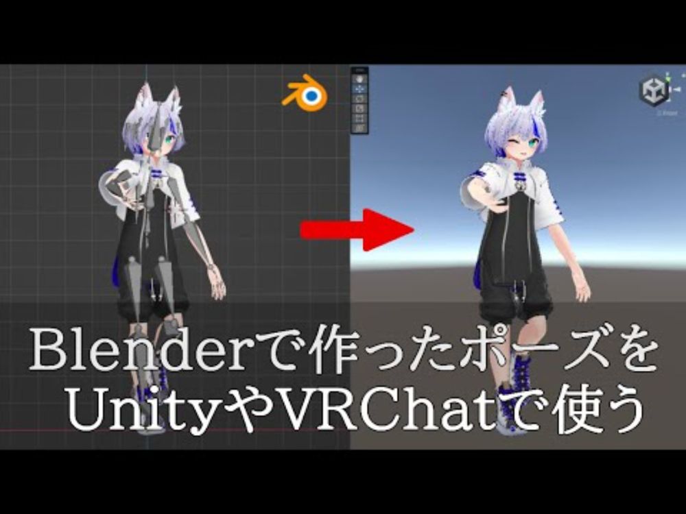 【Unity】Blenderで作ったポーズをUnityやVRChatで使う方法