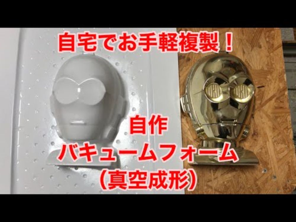 【DIY】自宅でお手軽複製！自作バキュームフォームで何でも複製しよう！