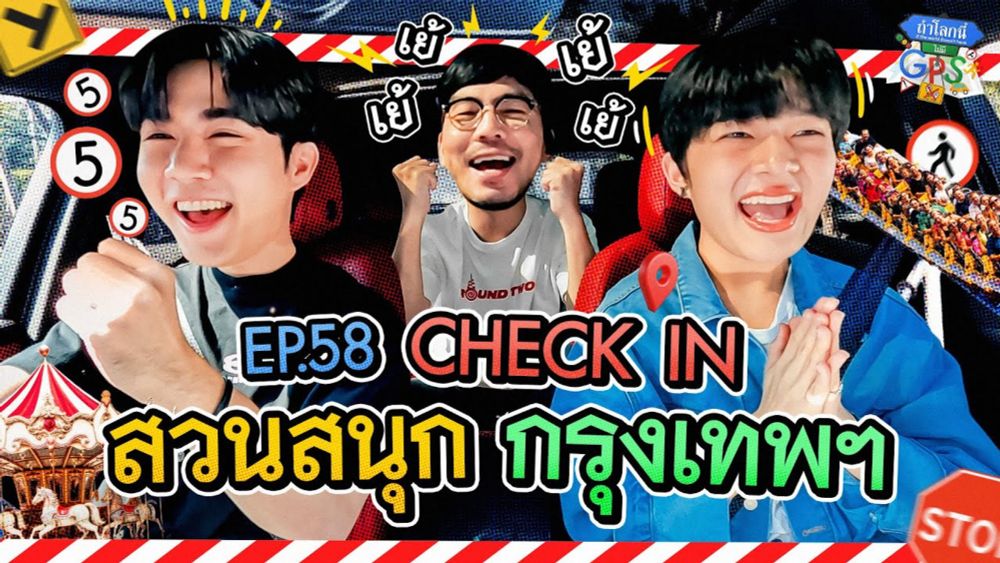 'ซี-นุนิว' ตามหาสวนสนุกพร้อมเล่นเครื่องเล่นสุดหวาดเสียว! | ถ้าโลกนี้ไม่มี GPS Ep.58