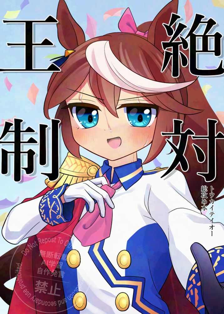 トウカイテイオー総攻め