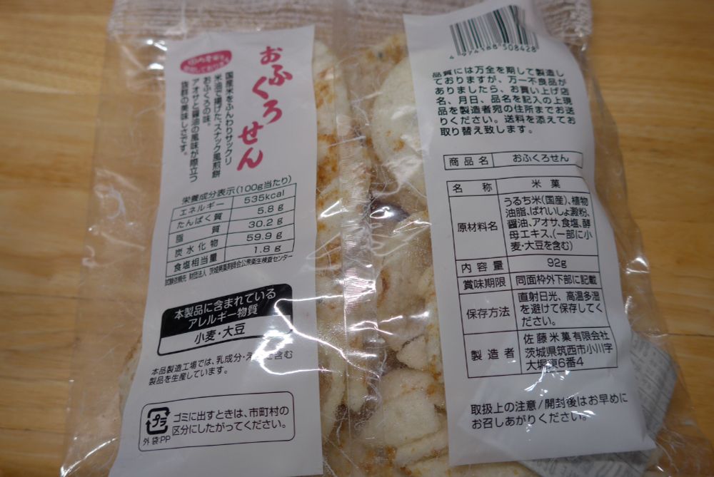 商品名「おふくろせん」おせんべいのパッケージ裏面