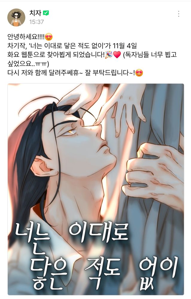 최애 웹툰 작가 치자님 차기작 <너는 이대로 닿은 적도 없이> 런칭 예고.
