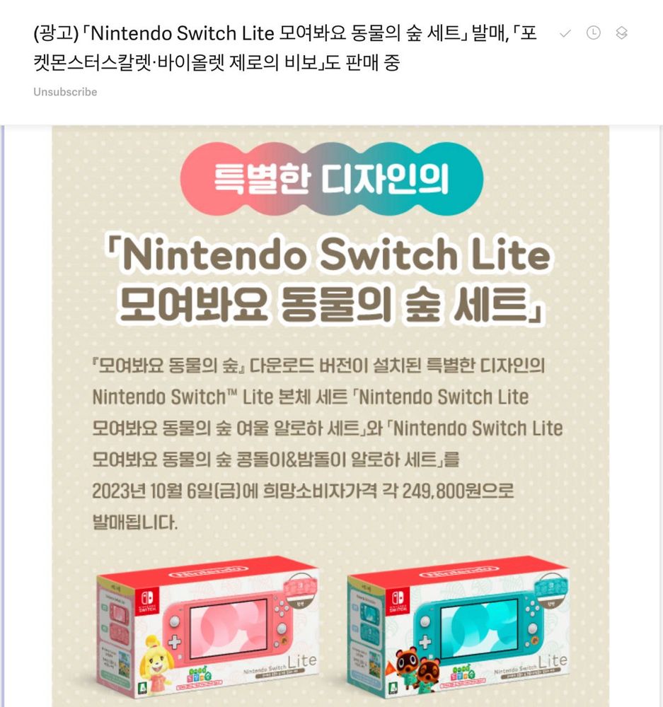 특별한 디자인의 Nintendo Switch Lite 모여봐요 동물의 숲 세트를 2023년 10월 6일(금)에 249,800원으로 발매한다는 한국닌텐도의 광고 메일 스크린샷