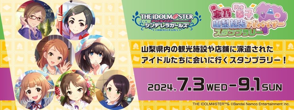 アイドルマスター シンデレラガールズ×山梨県コラボ 柊志乃と輿水幸子の山梨観光アドバイザー スタンプラリー